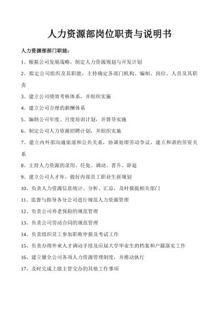 人力资源部岗位职责与说明书