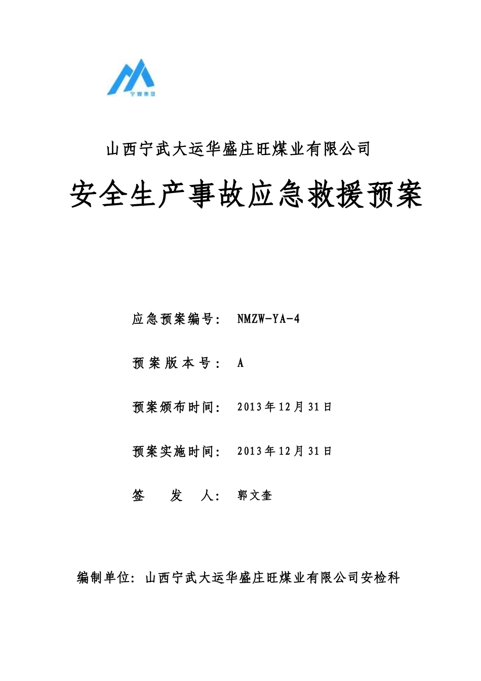 某煤业公司安全生产事故应急救援预案(DOC 257页)_第1页