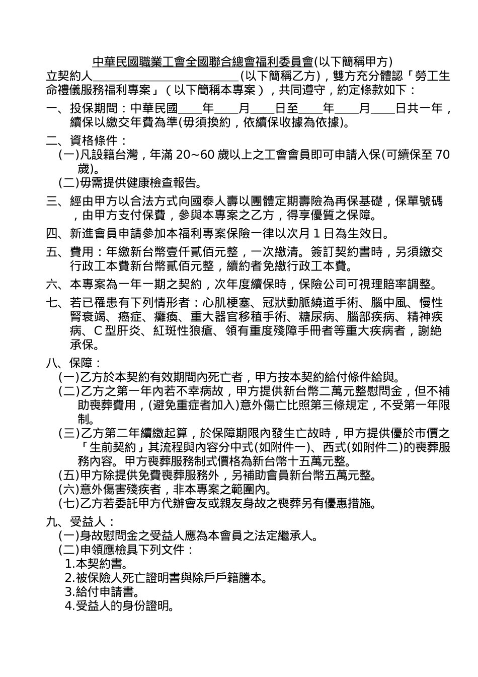 中华民国职业工会全国联合总会福利委员会(以下简称甲方..._第1页