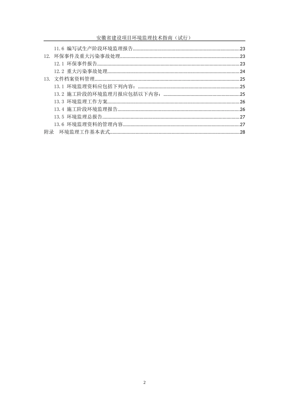 某省建设项目环境监理技术指南_第3页