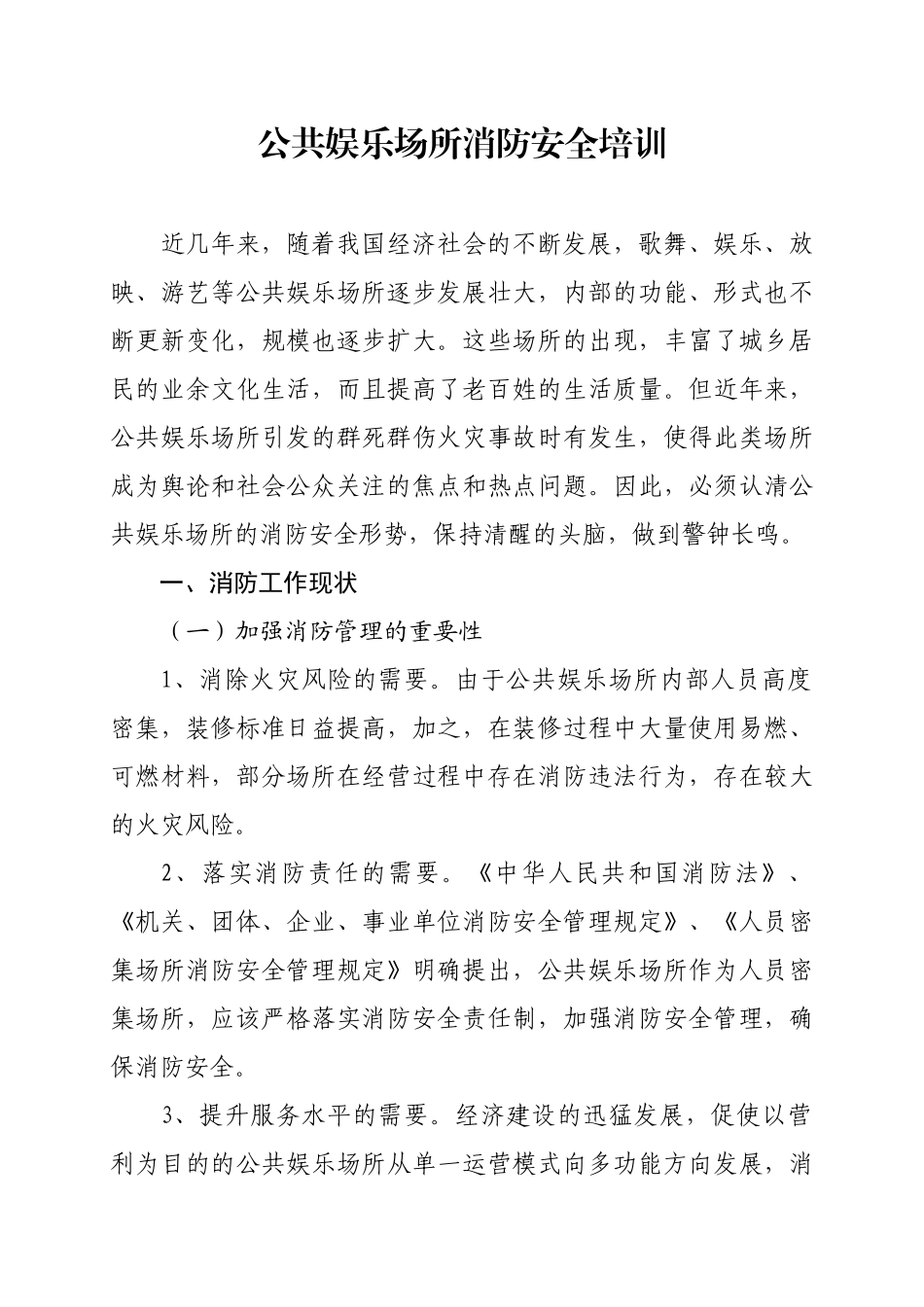 人力资源-8公共娱乐场所消防安全培训_第1页