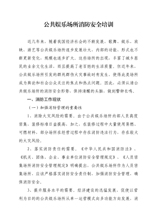 人力资源-8公共娱乐场所消防安全培训