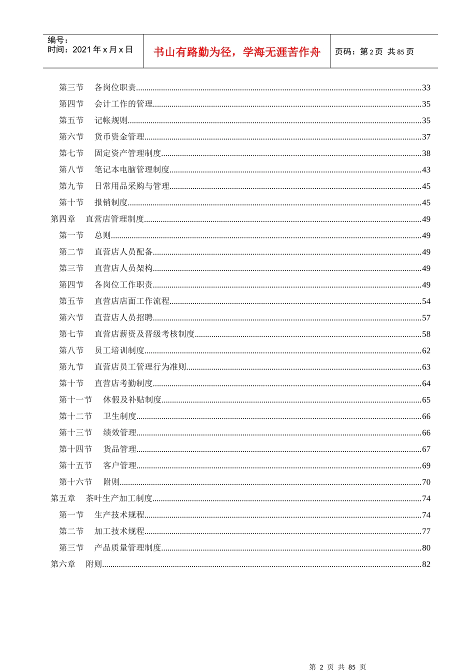 某茶叶公司管理培训制度_第2页