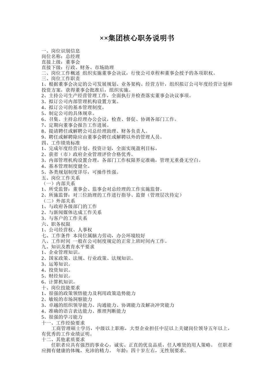 人力资源-IT集团核心职务说明书_第2页