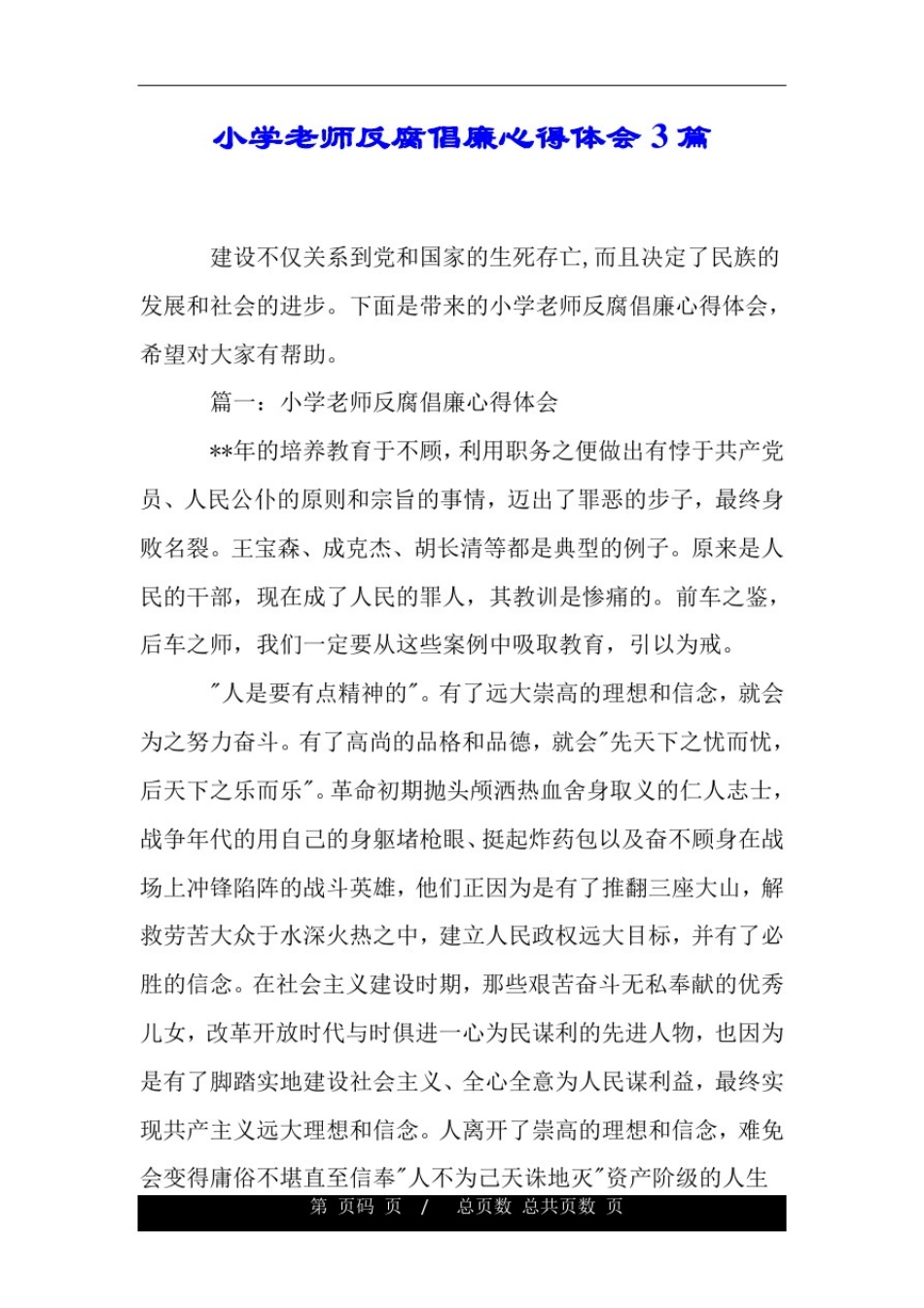 小学老师反腐倡廉心得体会3篇.doc_第1页