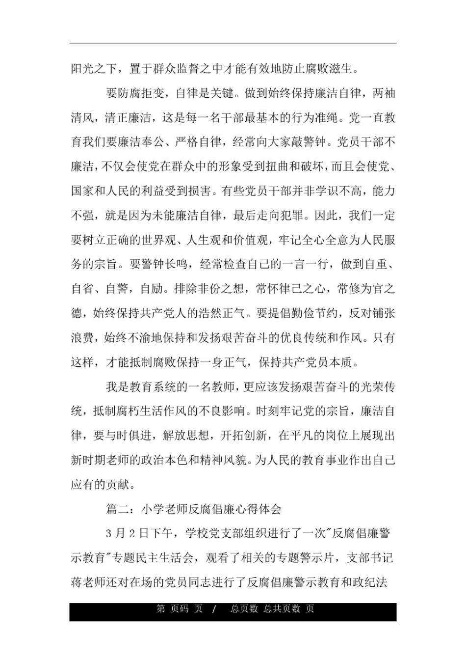 小学老师反腐倡廉心得体会3篇.doc_第3页