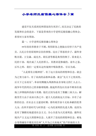 小学老师反腐倡廉心得体会3篇.doc