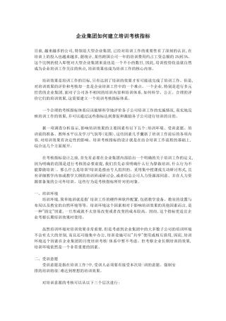 企业集团如何建立培训考核指标)