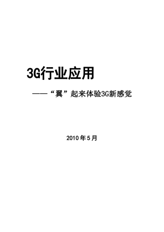 人力资源-3G行业应用培训课件9671323623