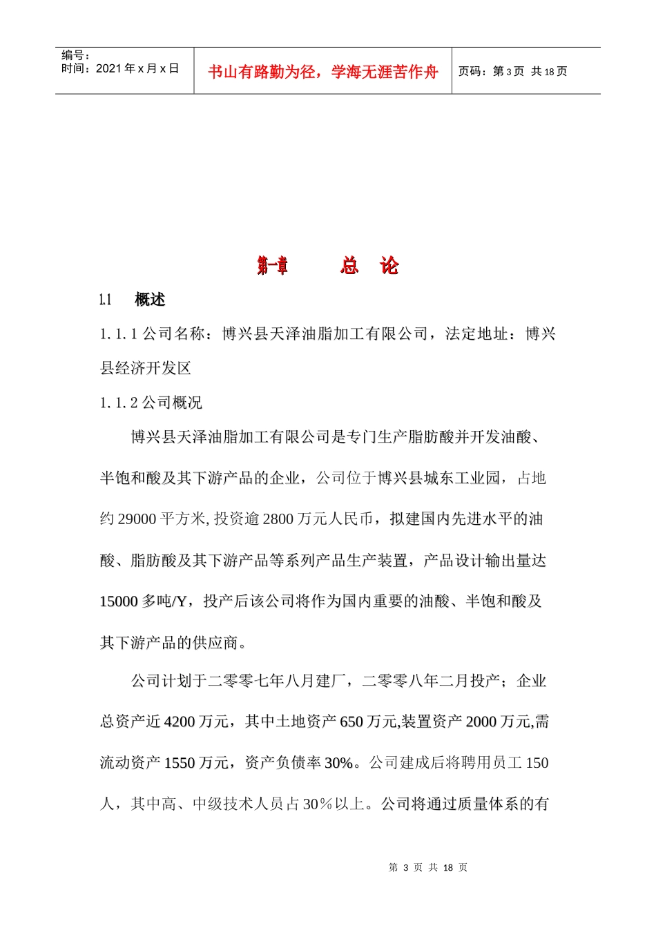 某油脂加工公司项目建议书范本_第3页