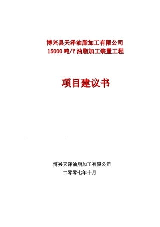 某油脂加工公司项目建议书范本