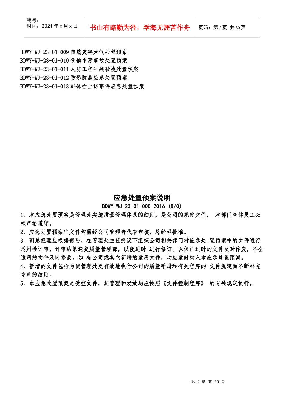 某物业应急处置预案_第2页