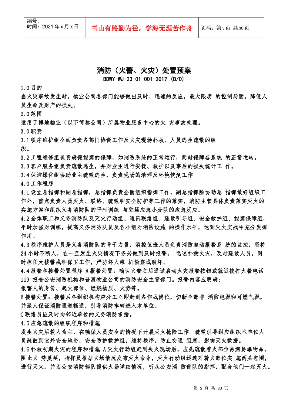 某物业应急处置预案_第3页