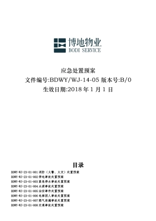 某物业应急处置预案