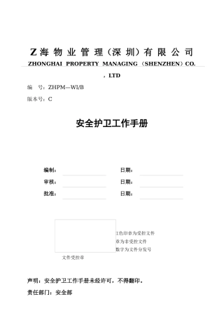 某物业公司安全护卫工作手册