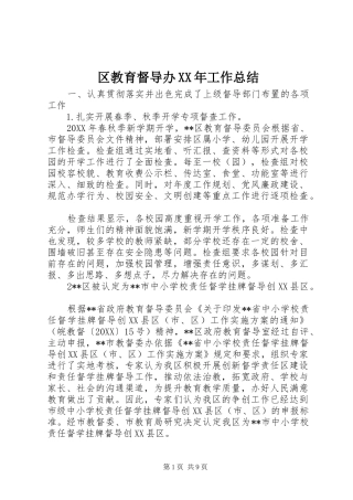 区教育督导办工作总结