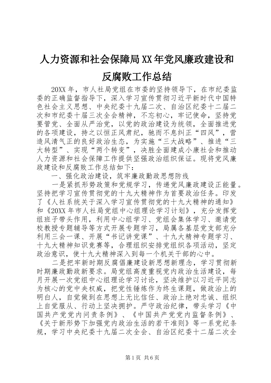 人力资源和社会保障局党风廉政建设和反腐败工作总结_第1页