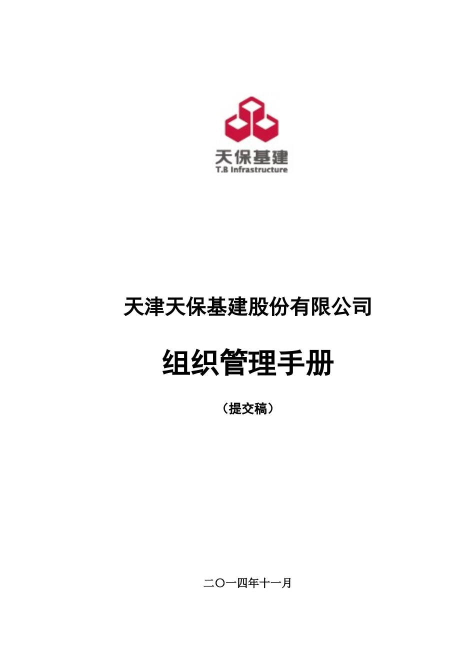 某股份有限公司组织管理手册_第1页