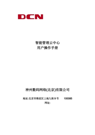 某网络公司智能管理云中心用户操作手册