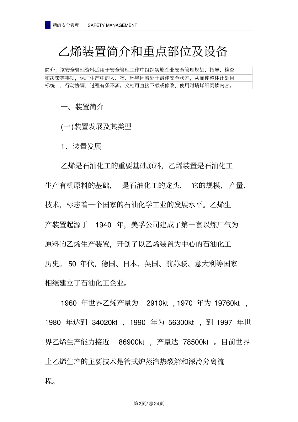 乙烯装置简介和重点部位及设备_第2页