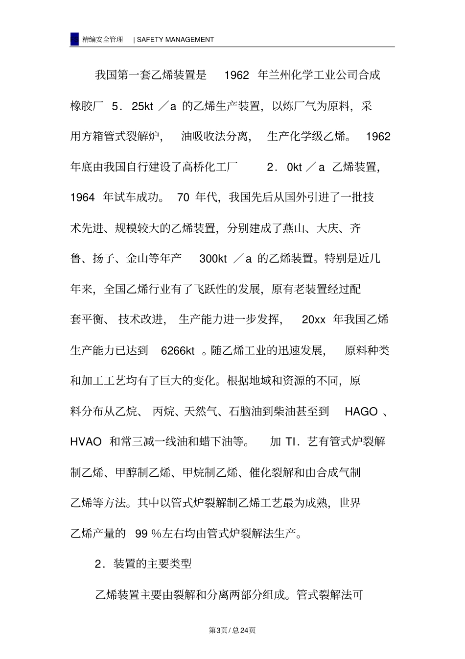 乙烯装置简介和重点部位及设备_第3页