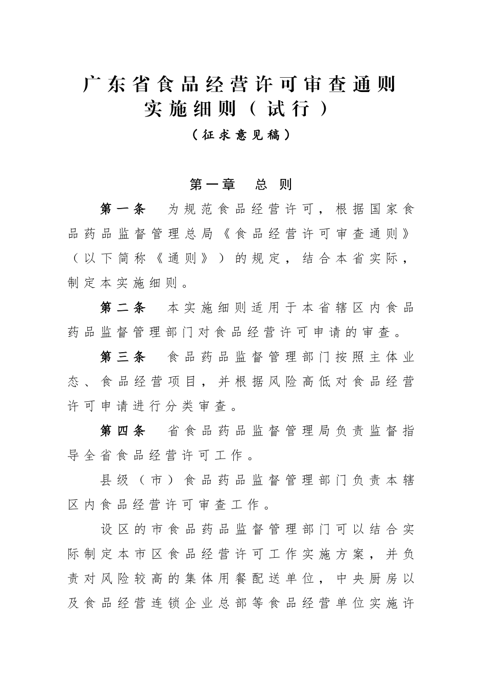 某省食品经营许可审查通则实施细则_第1页