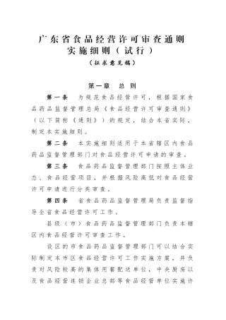 某省食品经营许可审查通则实施细则