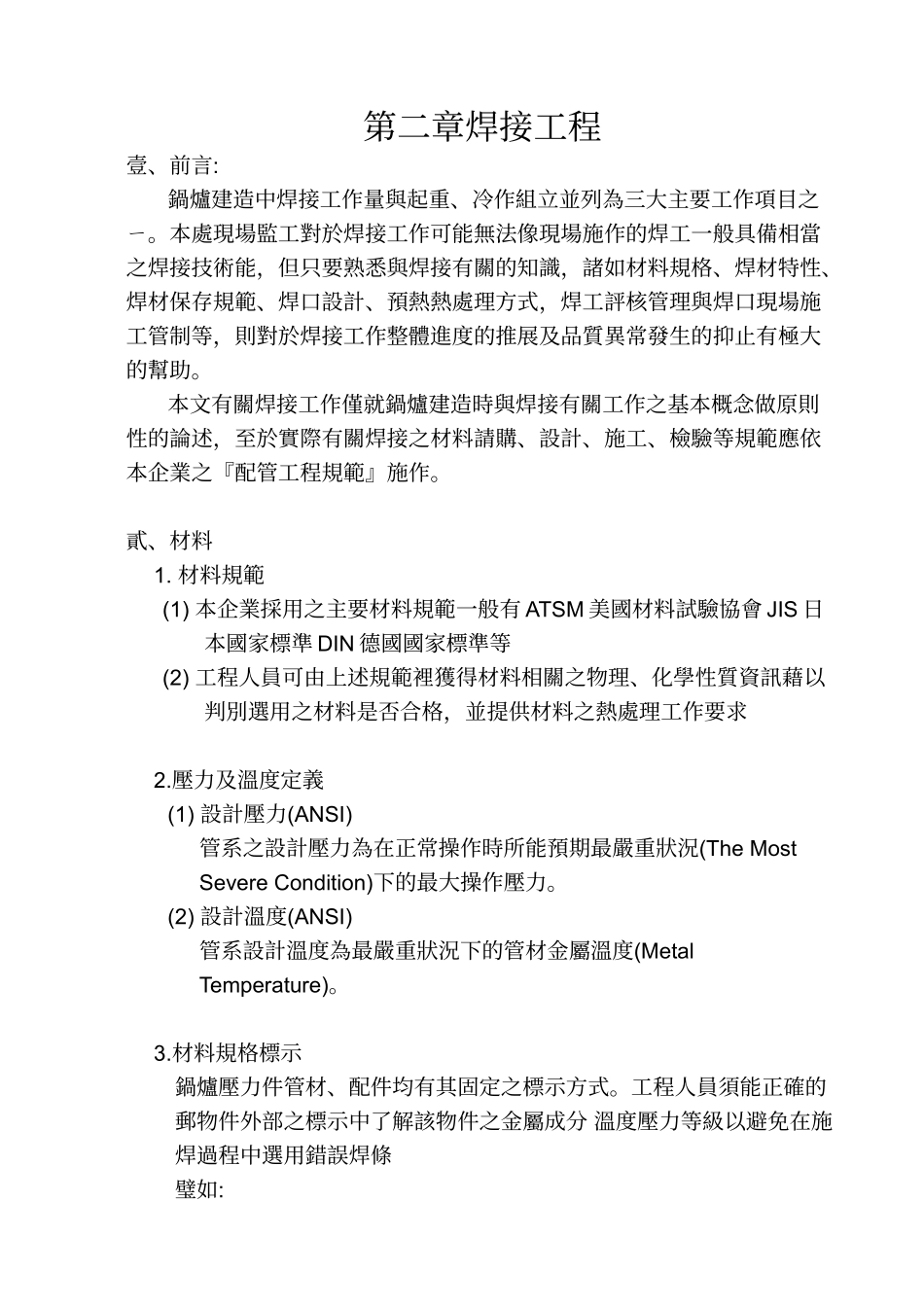 压力容器焊接工程规范(ASME)(8页)_第1页