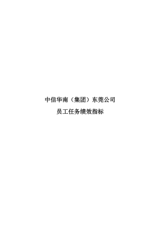 人力资源-XX(集团)东莞公司员工任务绩效指标