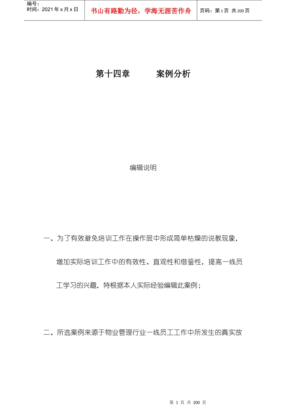 某物业管理公司案例锦集(DOC 60页)_第1页