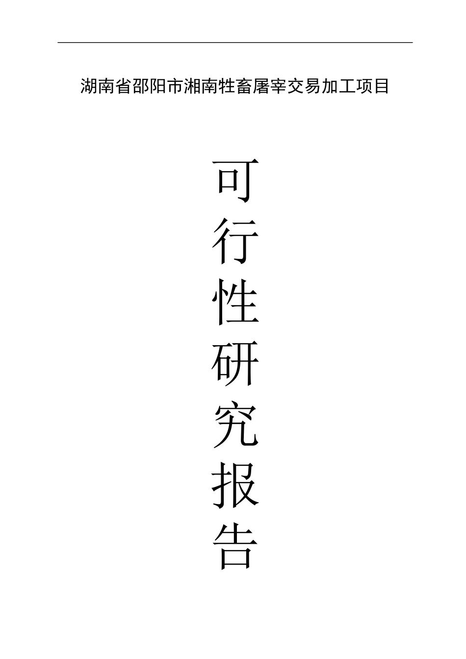 某牲畜屠宰交易加工项目可行性研究报告_第1页