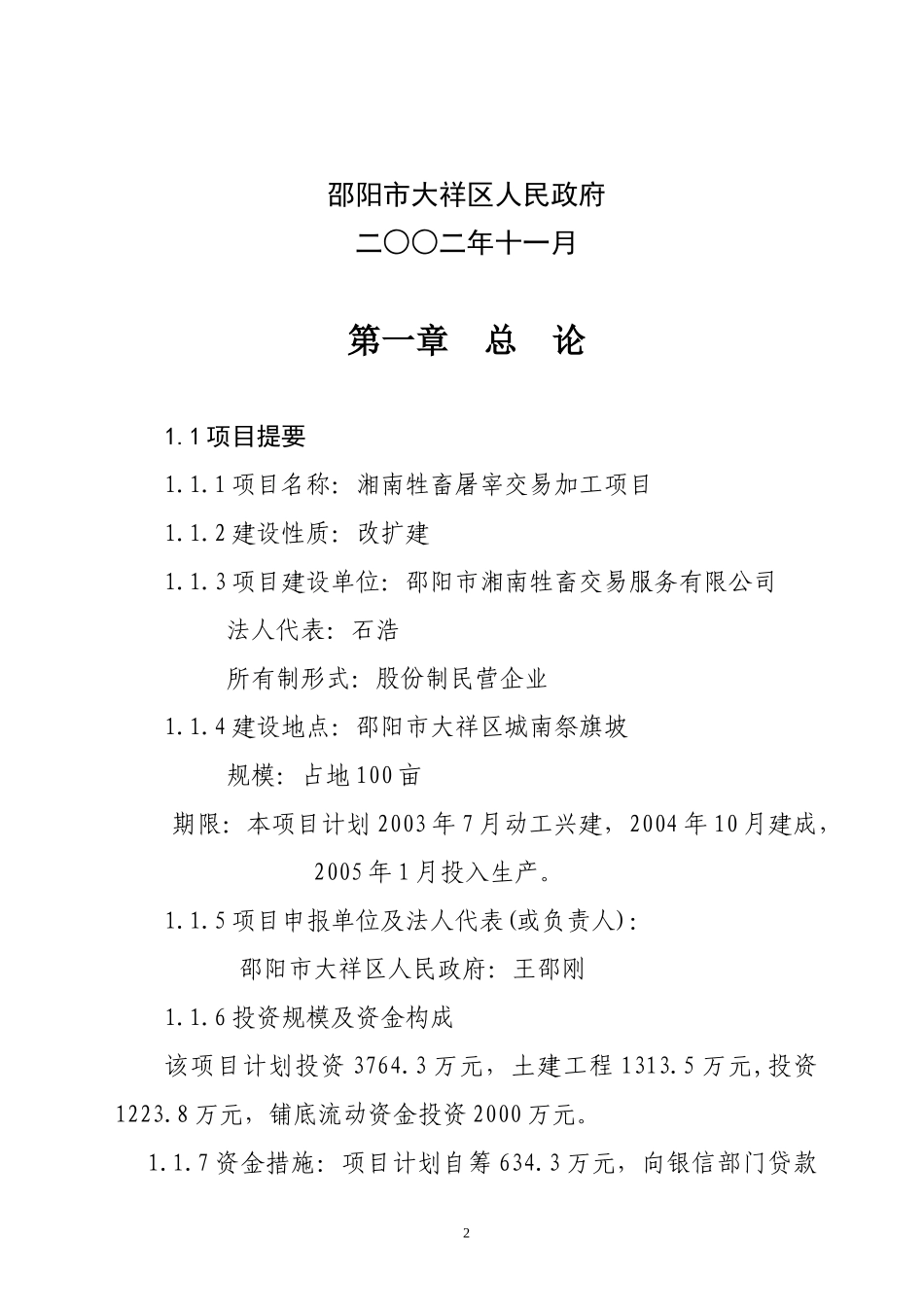某牲畜屠宰交易加工项目可行性研究报告_第2页
