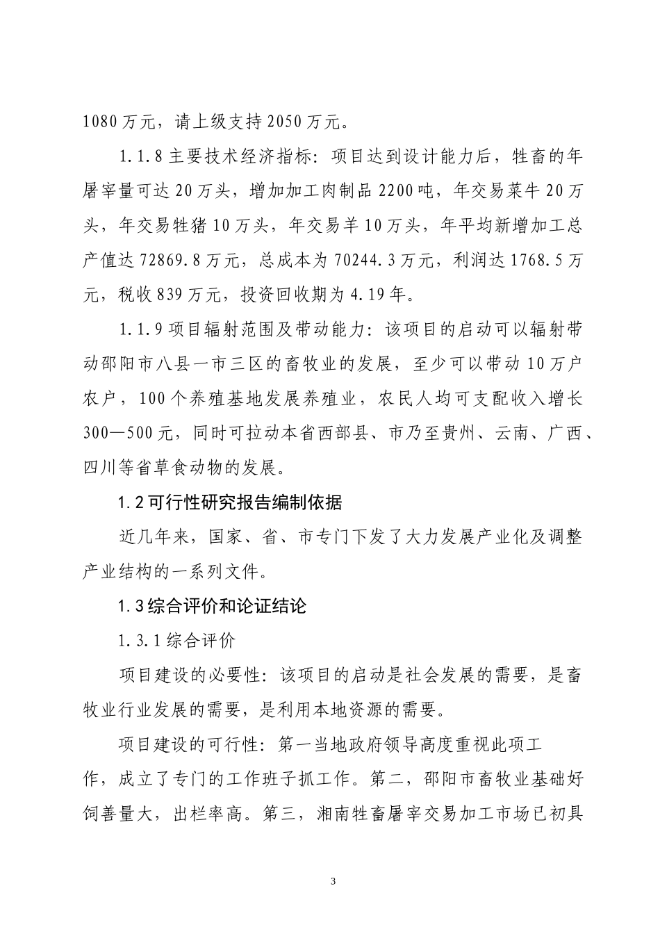 某牲畜屠宰交易加工项目可行性研究报告_第3页