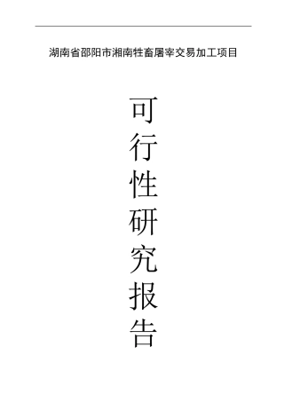 某牲畜屠宰交易加工项目可行性研究报告