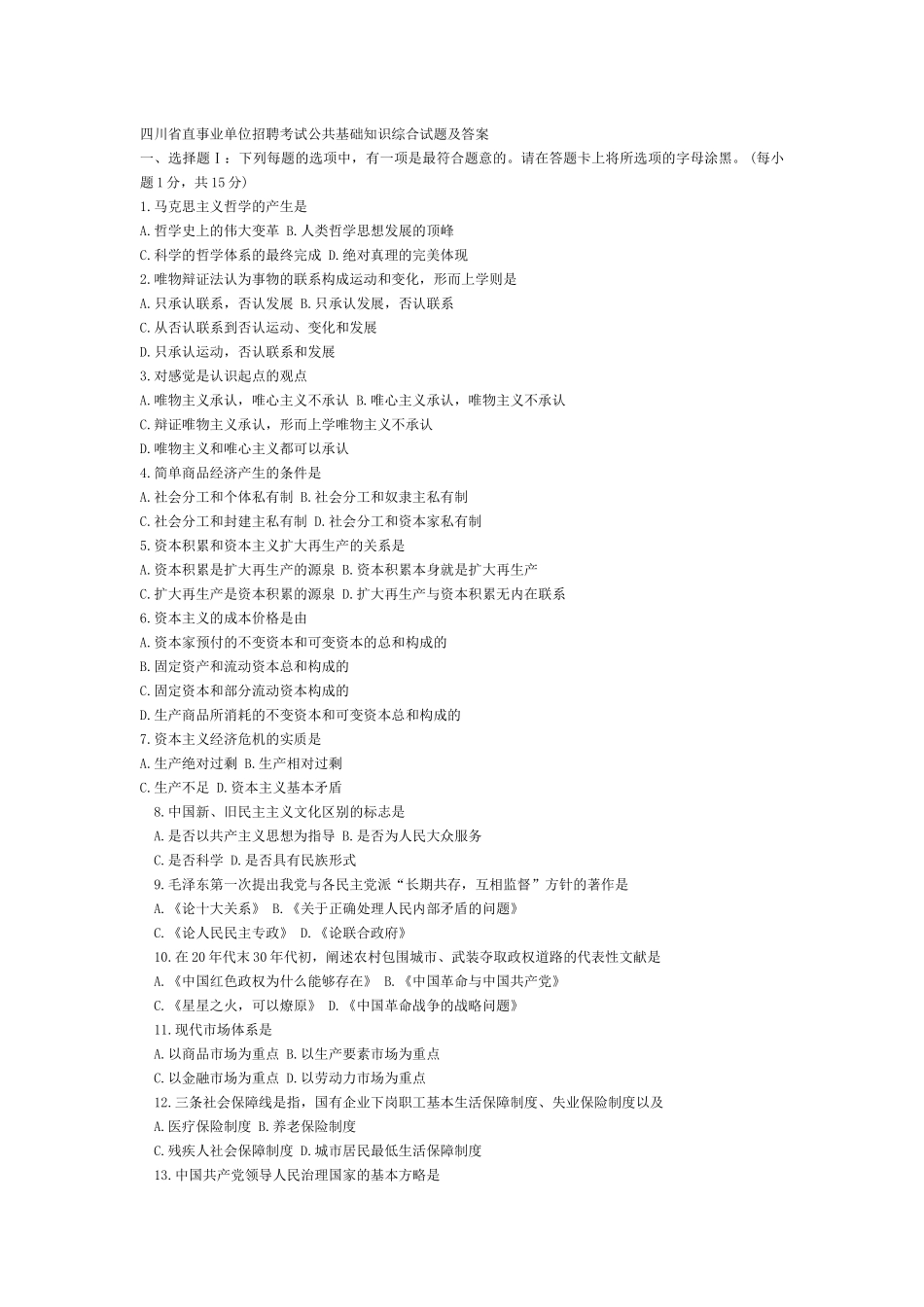 事业单位招聘考试综合知识试题及答案_第1页