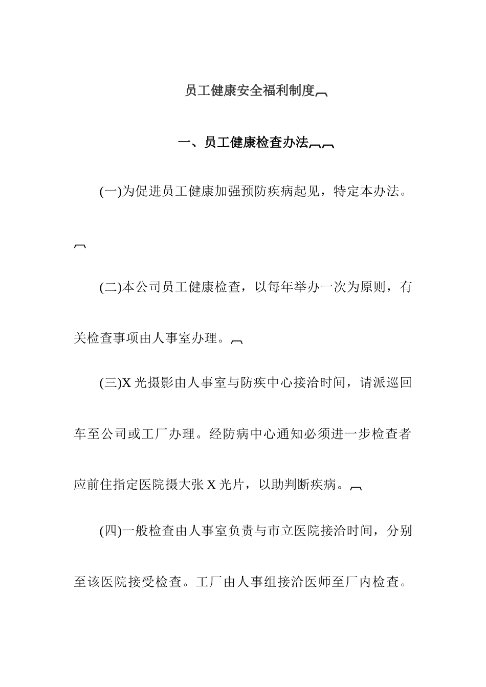 企业员工健康安全福利制度_第2页