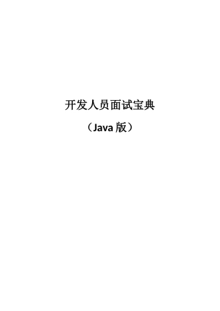 人力资源-Java开发人员面试宝典