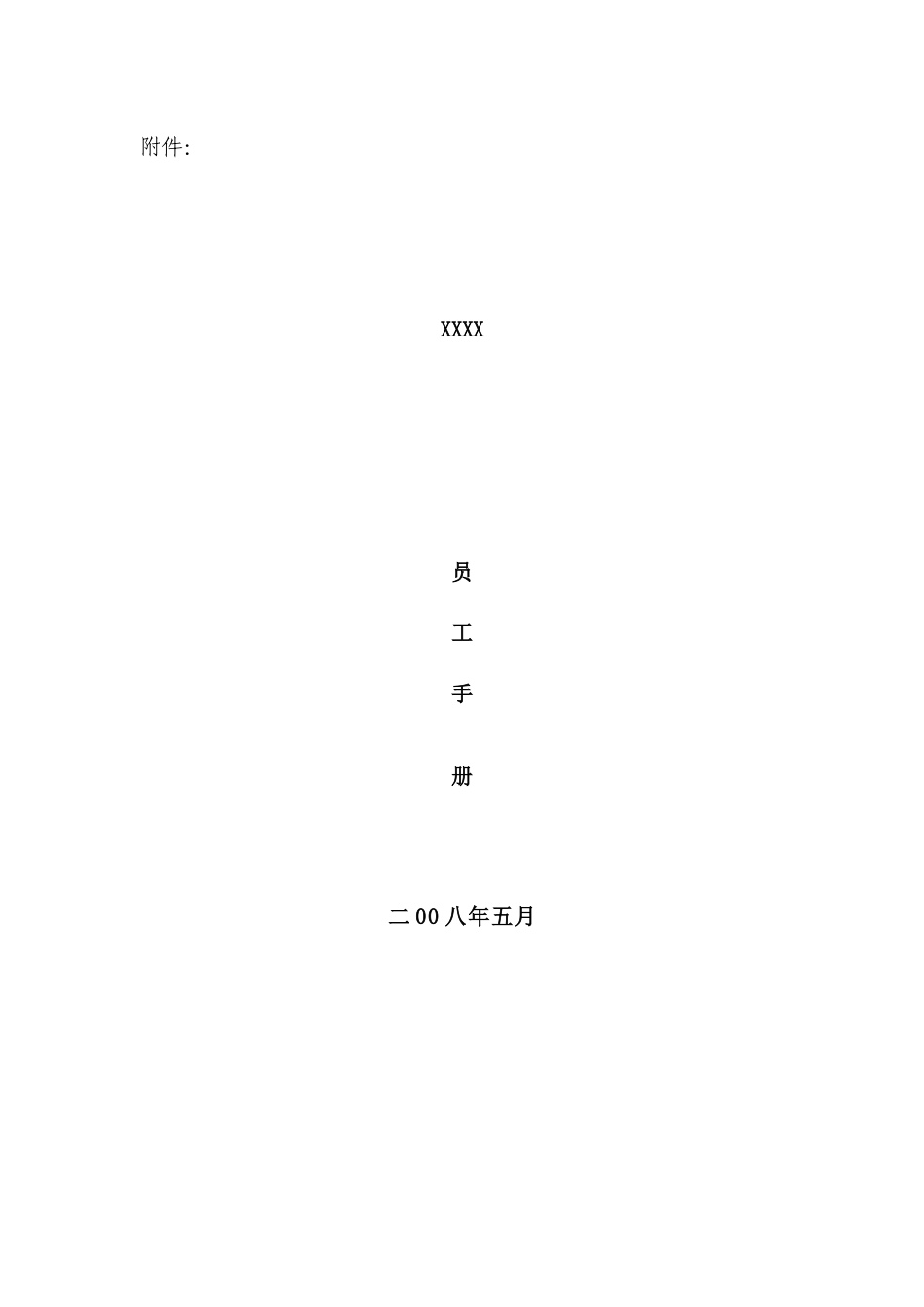 某知名集团员工管理手册_第2页