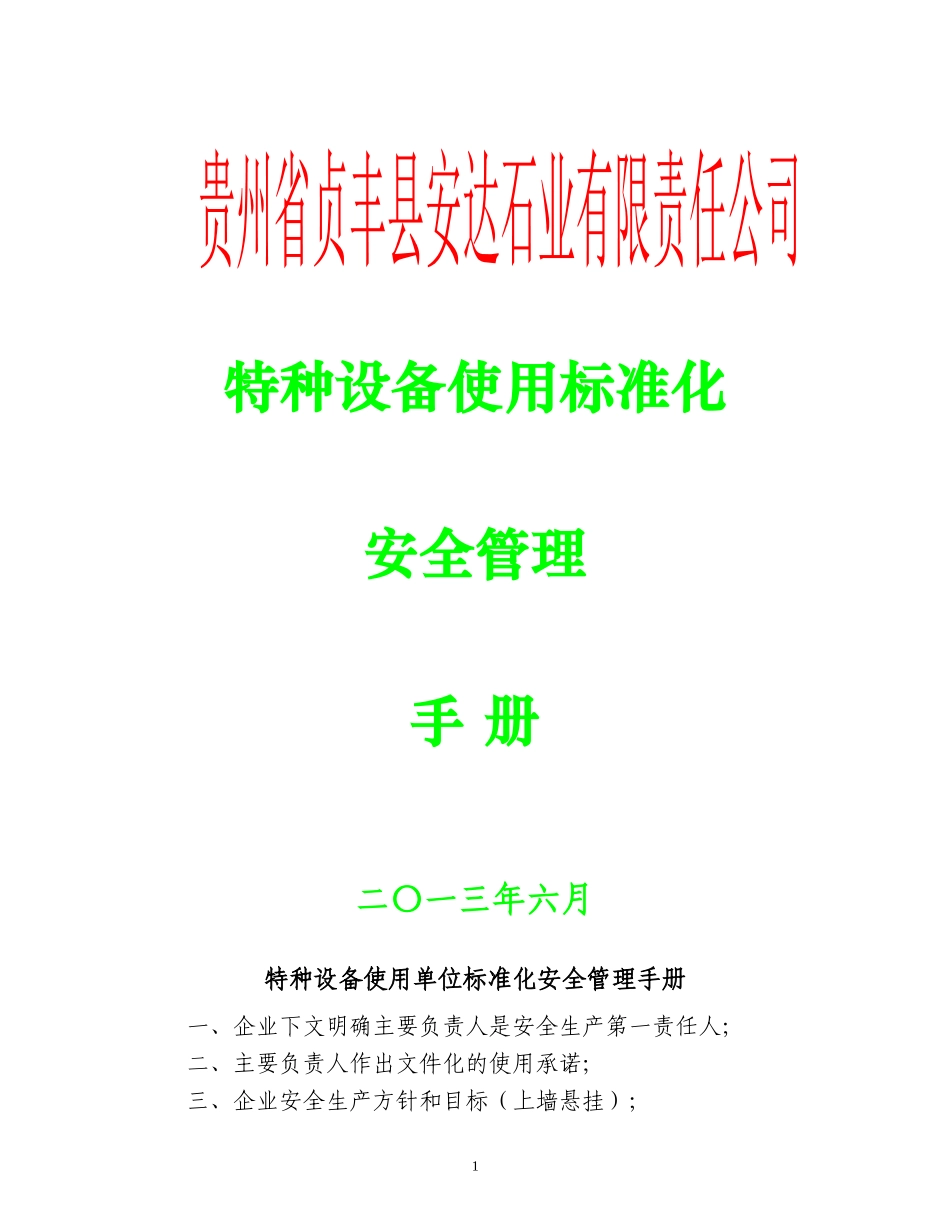 某石业公司特种设备使用标准安全管理手册_第1页