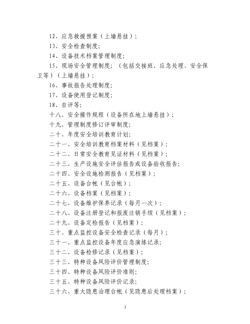 某石业公司特种设备使用标准安全管理手册_第3页