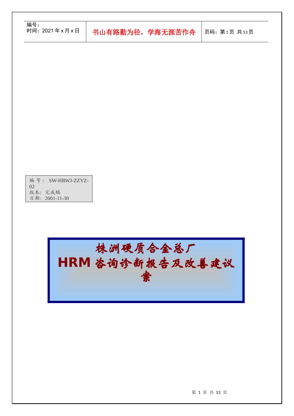 某硬质合金总厂HRM咨询诊断报告及改善建议案_第1页