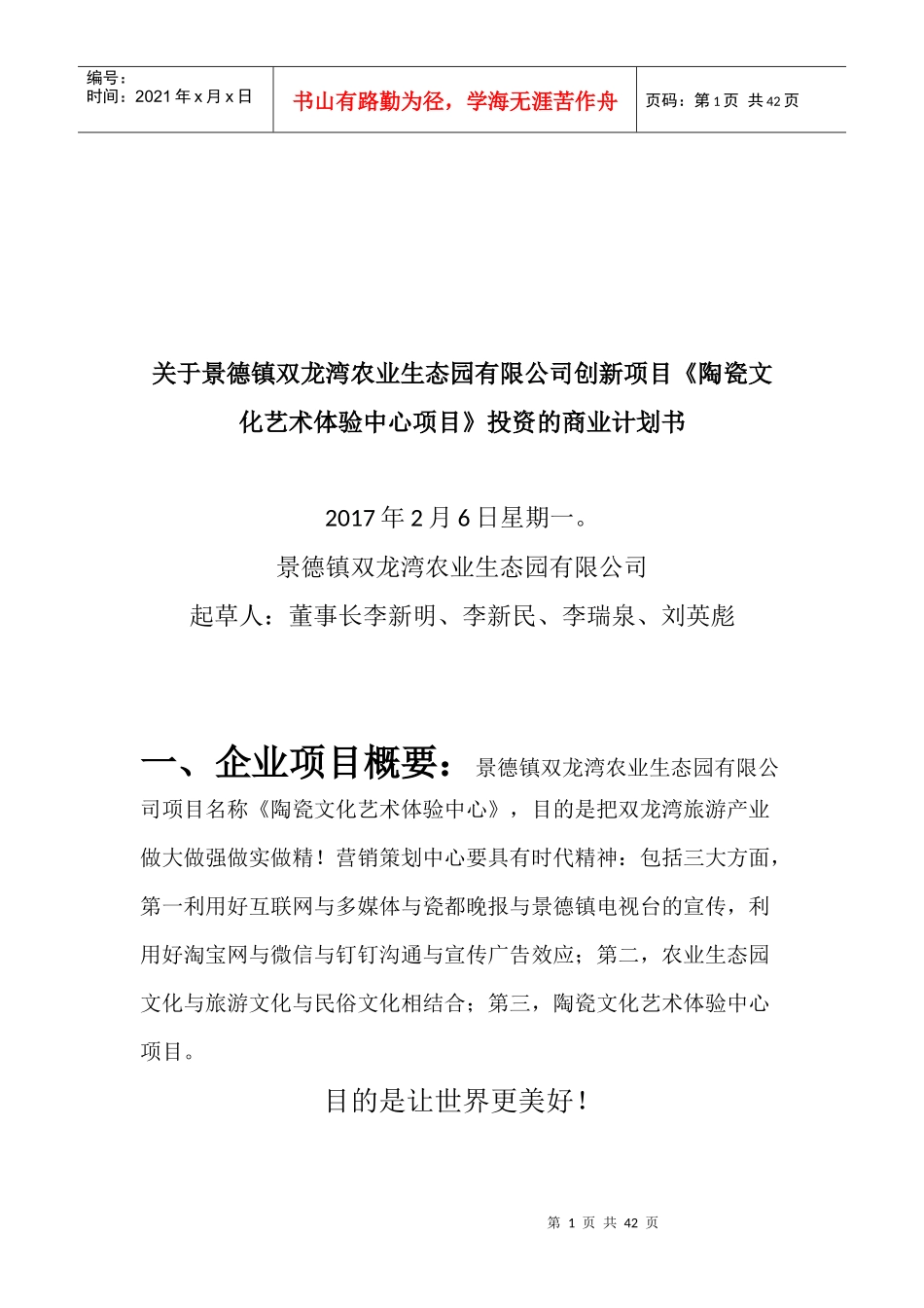 某艺术体验中心项目投资的商业计划书_第1页
