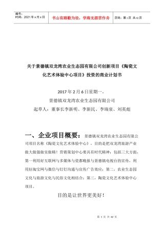 某艺术体验中心项目投资的商业计划书