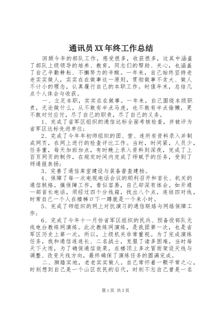 通讯员终工作总结