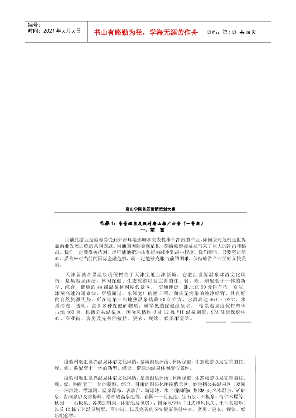 某温泉度假村推广方案_第1页