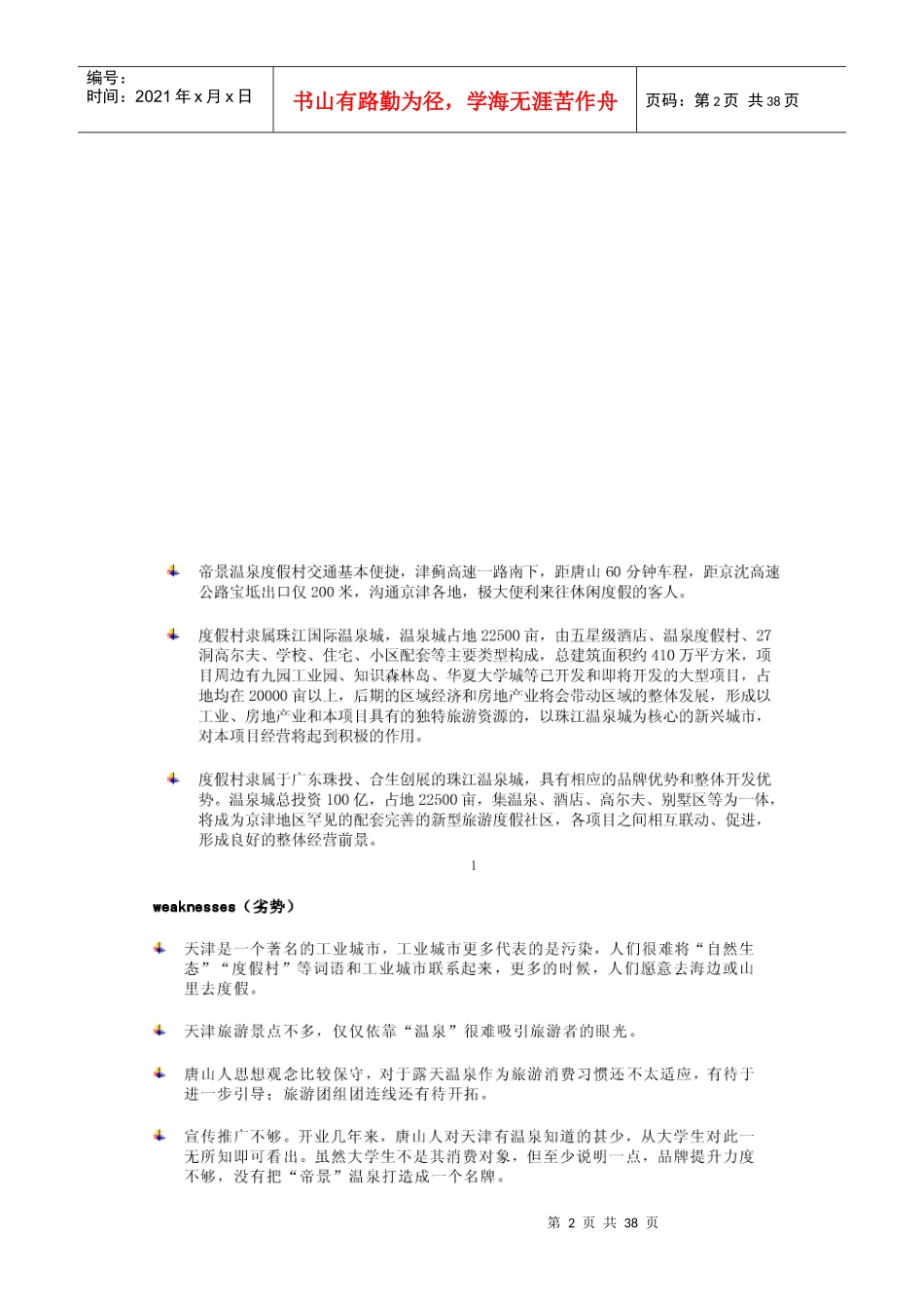 某温泉度假村推广方案_第2页