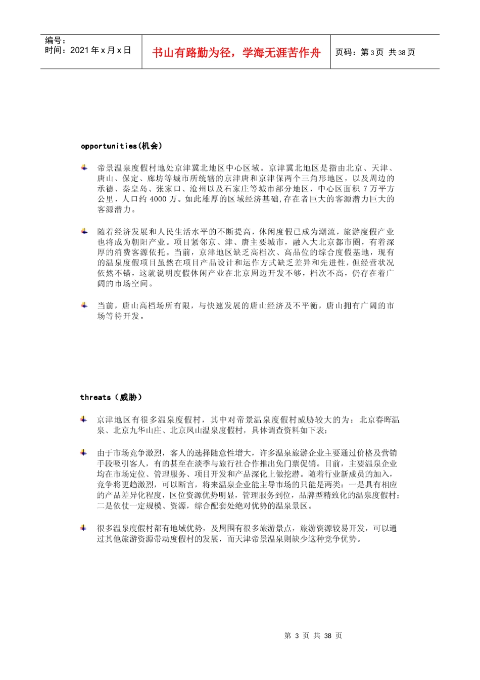 某温泉度假村推广方案_第3页