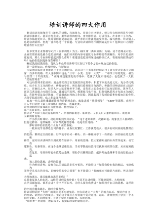 培训讲师的四大作用