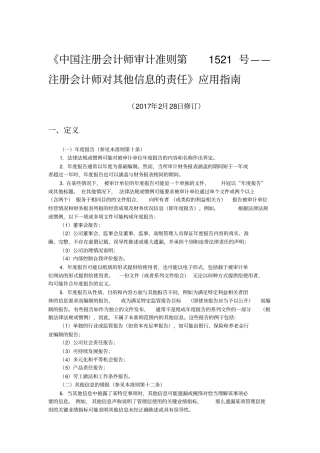 中国注册会计师审计准则第1521号——注册会计师对其他信息的责任应用指南