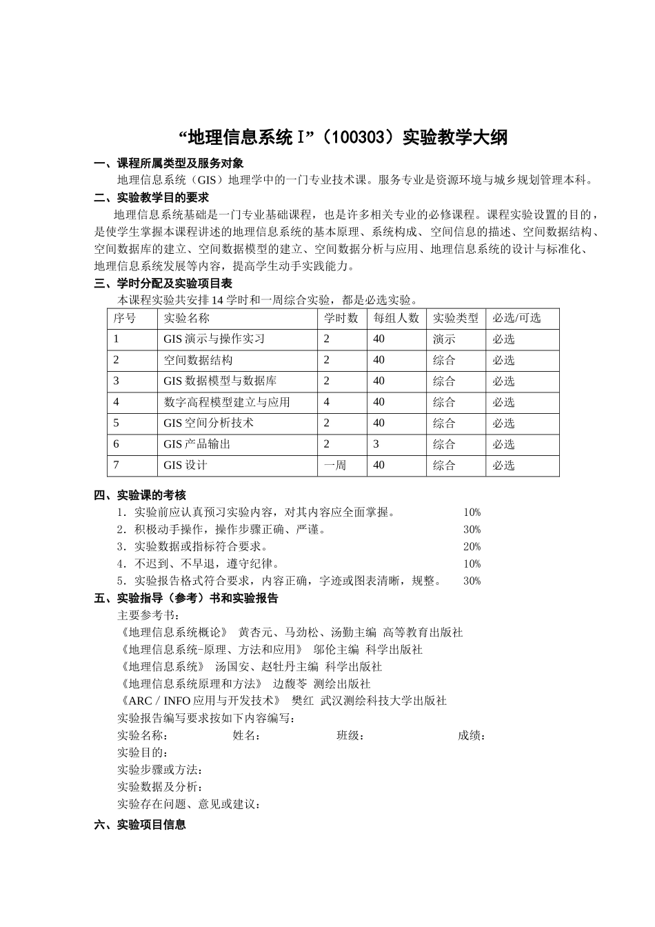 人力资源-mapinfo-资源与环境学院实验教学大纲_第2页